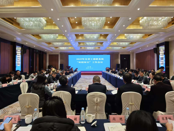 省工商聯(lián)組織召開(kāi)2025年全省工商聯(lián)系統(tǒng)“雙招雙引”工作會(huì)議